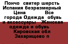 Пончо- свитер шерсть. Испания безразмерный › Цена ­ 3 000 - Все города Одежда, обувь и аксессуары » Женская одежда и обувь   . Кировская обл.,Захарищево п.